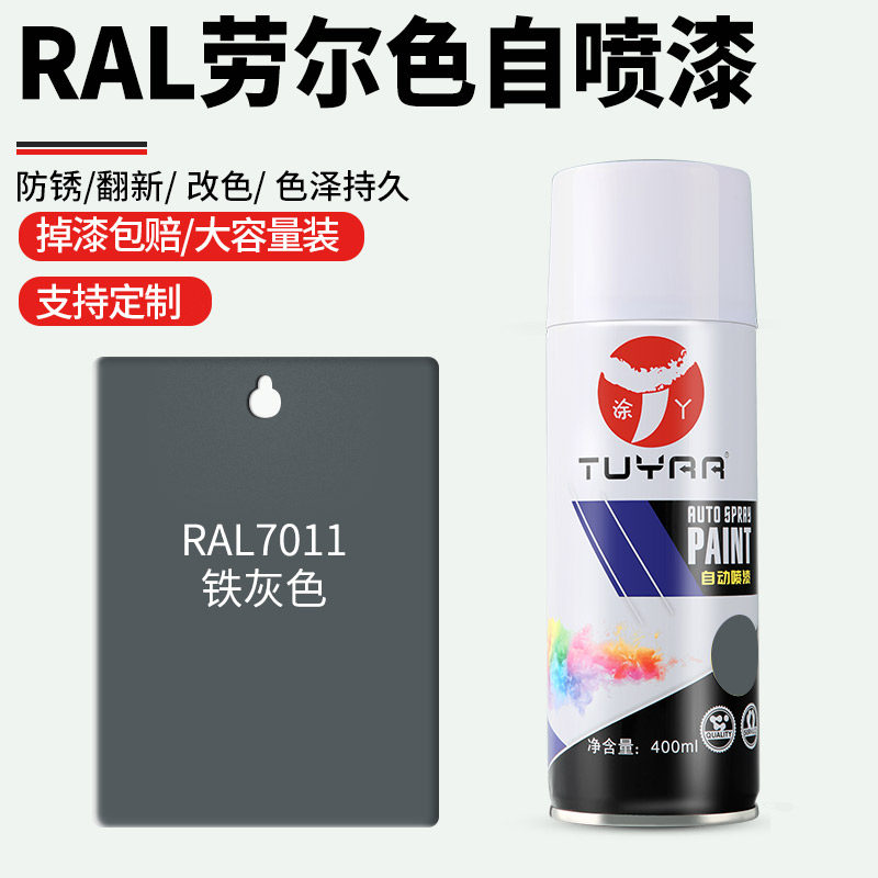 劳尔色RAL7011铁灰色自喷漆