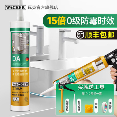 德国瓦克DA防水防霉厨卫玻璃胶