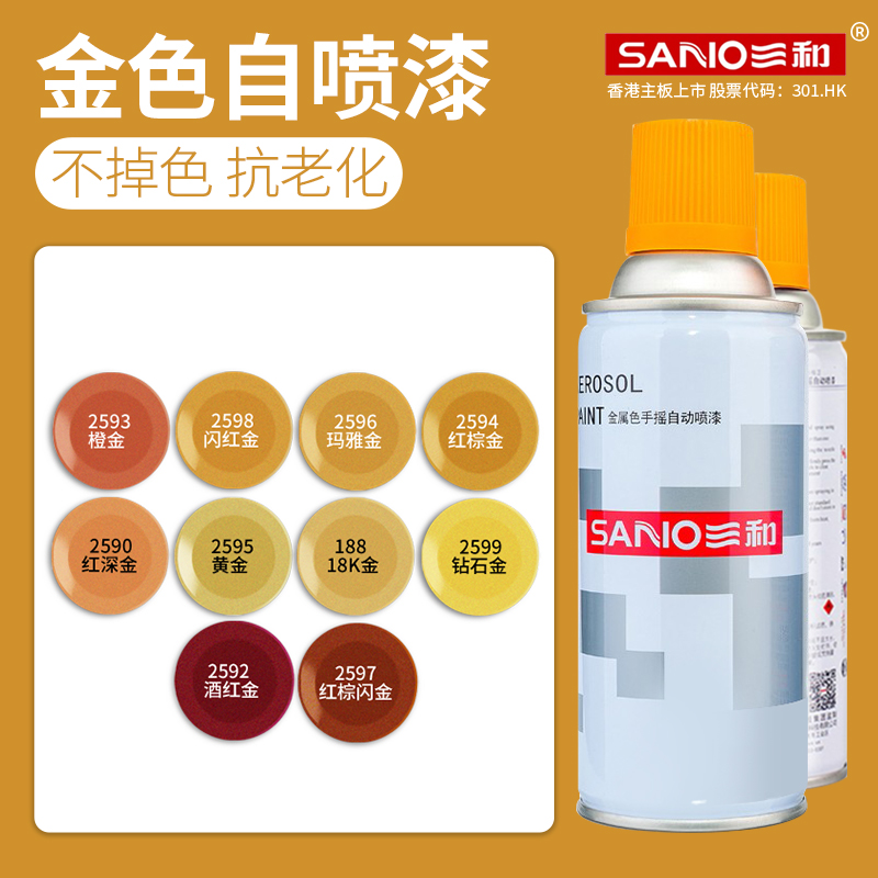 三和自喷漆金色轮毂喷漆墙面涂鸦家用翻新家具木器漆金属喷漆防锈