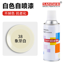 三和象牙白自喷漆油漆捷达白手摇喷漆汽车墙面改色家用金属防锈漆