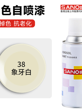 三和象牙白自喷漆油漆捷达白手摇喷漆汽车墙面改色家用金属防锈漆