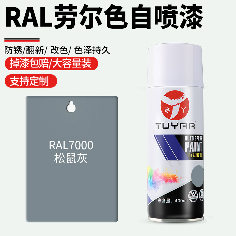 劳尔色RAL7000松鼠灰自喷漆