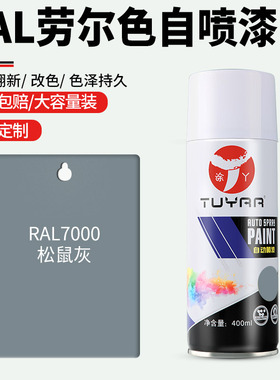 劳尔色RAL7000松鼠灰自喷漆手摇喷漆罐金属漆黑白色油漆修复家具