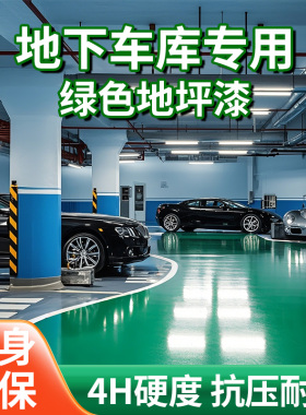 地下车库绿色水性环氧地坪漆水泥地面漆自流平防水地板漆树脂油漆