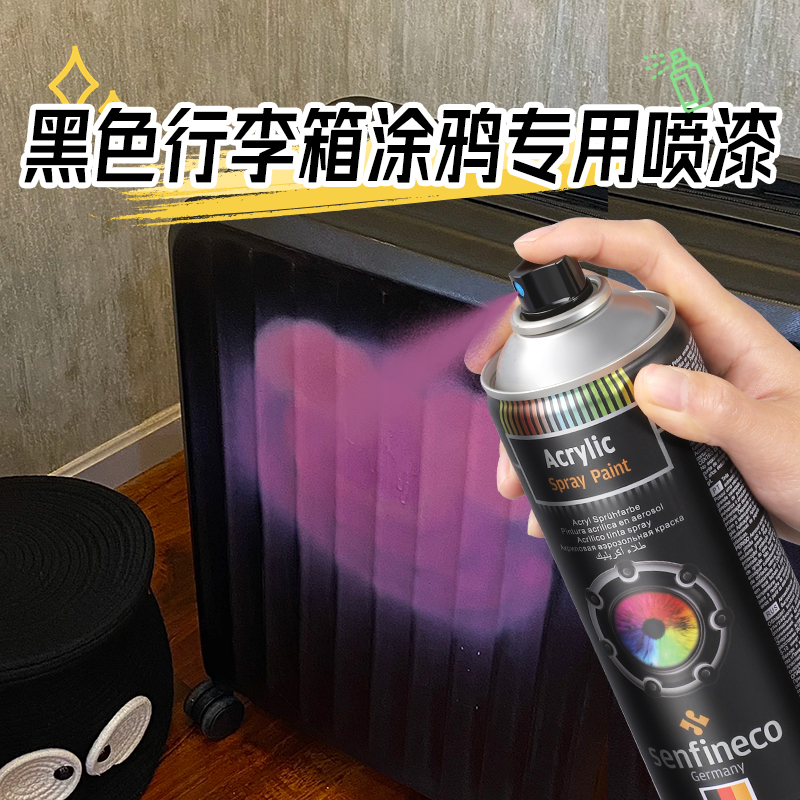 防锈自喷漆黑色行李箱改造防水