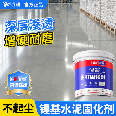浅新水泥混凝土地面起砂灰固化剂