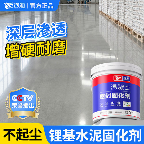 浅新水泥混凝土地面起砂灰固化剂