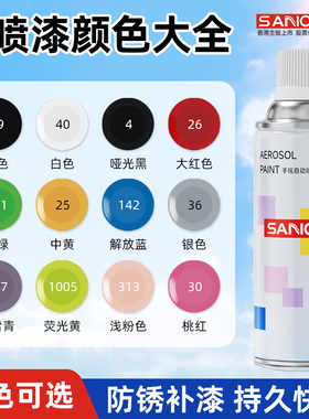 三和自喷漆颜色大全金属防锈家具木器漆汽车涂鸦墙面黑白红色油漆