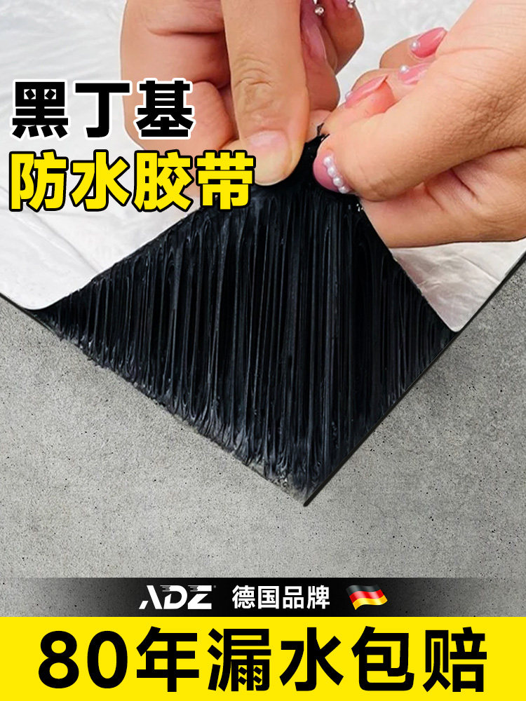 德国黑丁基防水胶带强粘屋顶楼顶裂缝补漏专用材料防水贴自粘卷材,基础建材,防水涂料,淘宝优惠券,粉丝福利购,淘宝优惠卷
