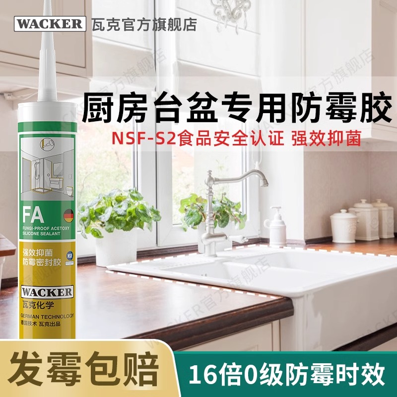 瓦克FA强效长久防霉玻璃胶厨卫马桶防水密封胶封边美容胶硅胶白色