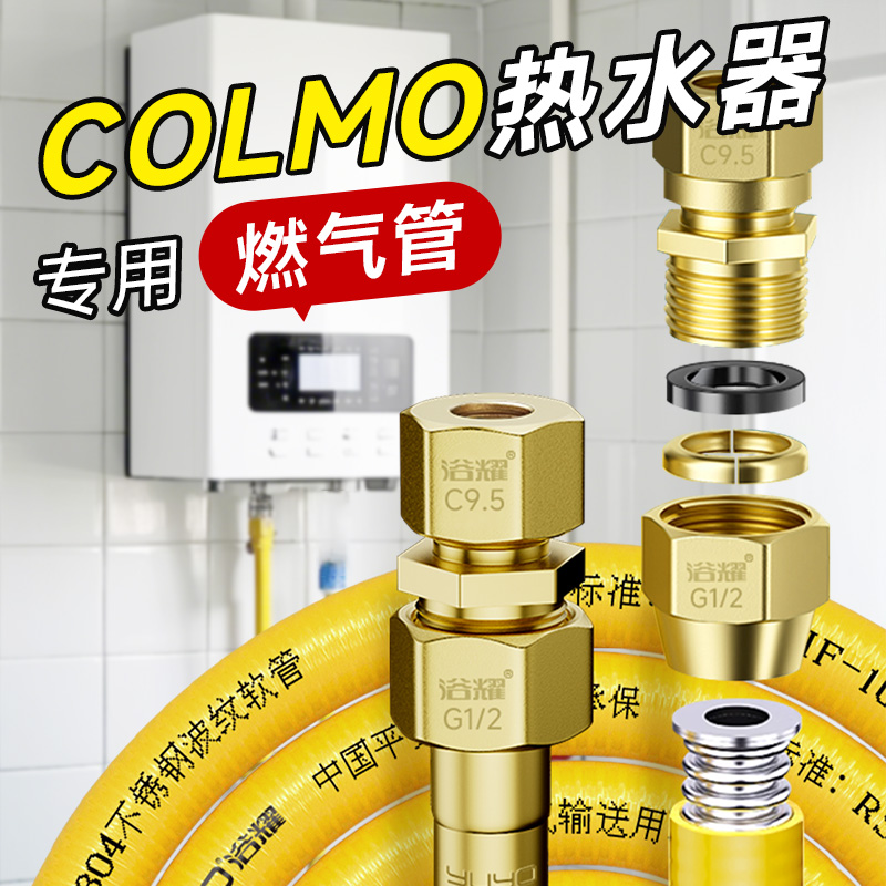 COLMO热水器专用燃气管新品首发