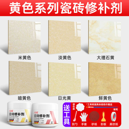 【德国进口原料】黄色瓷砖修补
