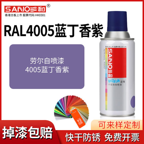 三和劳尔自喷漆RAL4005蓝丁香紫