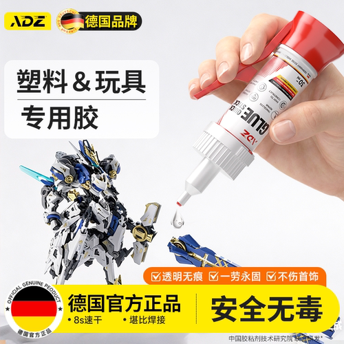 德国ADZ玩具专用胶丨母婴级环保