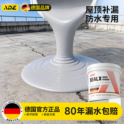 德国品质！屋顶防水补漏涂料