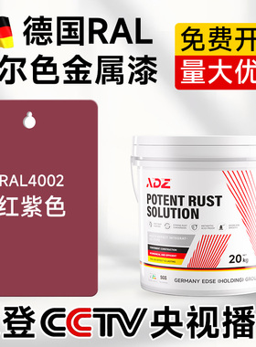 RAL4002红紫色防锈金属漆免打磨机床钢结构耐酸碱防腐铁锈转化剂