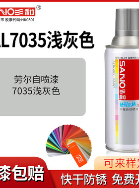 三和劳尔自喷漆RAL7035浅灰色手摇喷漆罐金属防锈文件柜汽车喷漆