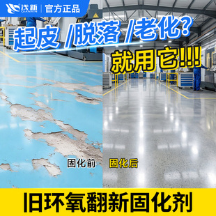 旧环氧翻新固化剂罩面漆清漆水泥地面防起灰起沙渗透混凝土界面剂