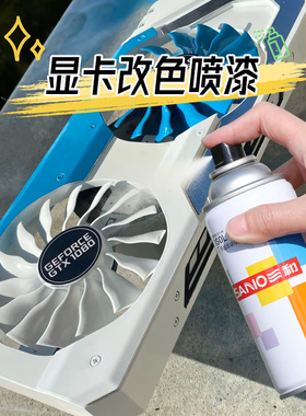 显卡改色喷漆三和手摇自喷漆主板内存显示器塑料翻新粉色白色改装
