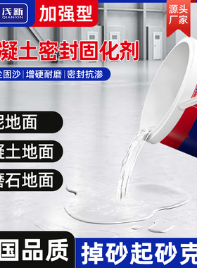 水泥地面渗透固化剂防起灰混凝土固沙剂地面密封起沙处理剂硬化剂