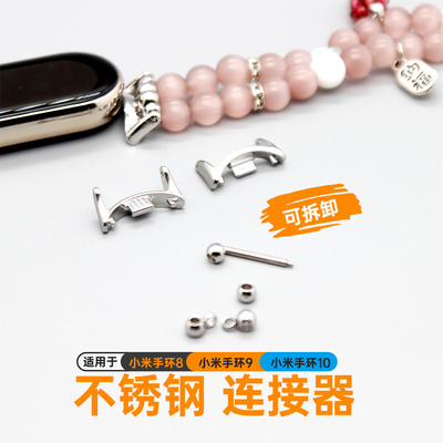 适用小米手环8/9/10不锈钢连接器
