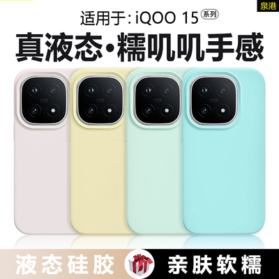 适用于iQOO15真液态硅胶手机壳