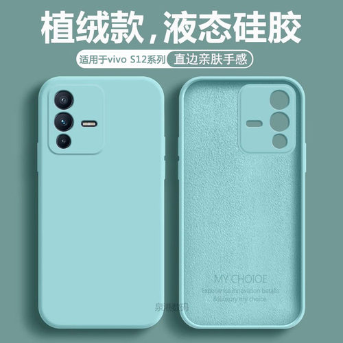 适用于vivoS12手机壳液态手机壳