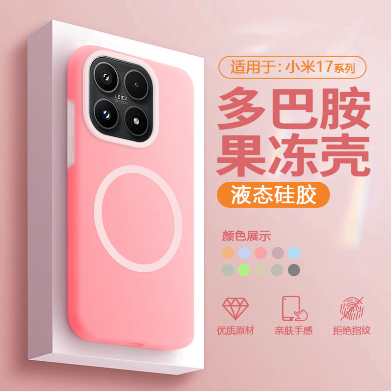 【磁吸液态】适用于小米17手机壳果冻壳17promax液态硅胶软壳xiaomi17Pro新款全包防摔男女保护套