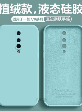 适用于一加8t手机壳1+8t液态硅胶OnePlus 8T男女全包一加7T防摔纯色1+7t超薄全包软壳个性简约保护套
