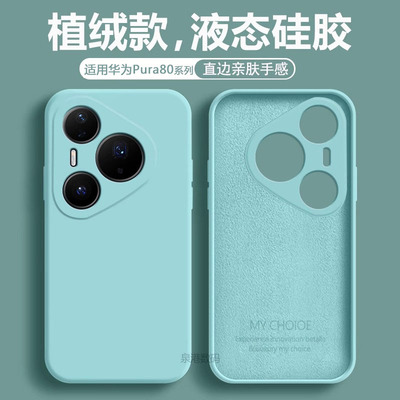 适用于华为Pura80系列液态手机壳