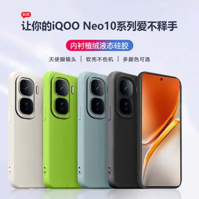 iQOONeo10系列液态硅胶手机壳