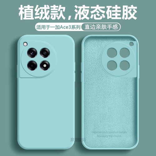 适用于一加ACE3直边液态手机壳