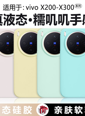 【橡皮擦手感】适用于vivox200s手机壳x300真液态硅胶vivo x200promini新款X200ultra软壳防摔纯色男女保护套