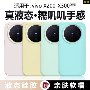 【橡皮擦手感】适用于vivox200s手机壳x300真液态硅胶vivo x200promini新款X200ultra软壳防摔纯色男女保护套