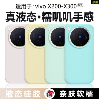 适用于vivox200系列真液态手机壳