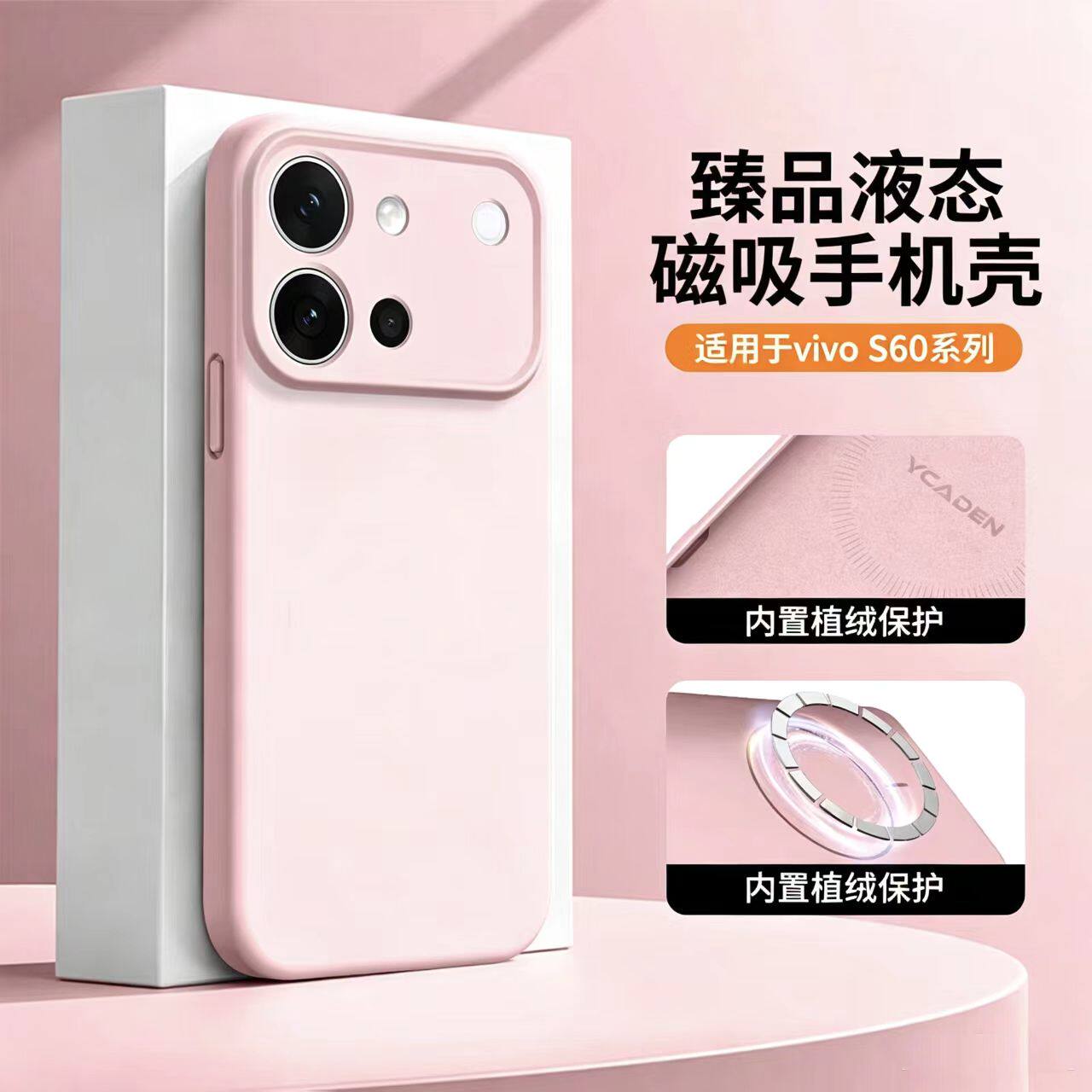 适用于vivoS60系列液态磁吸壳