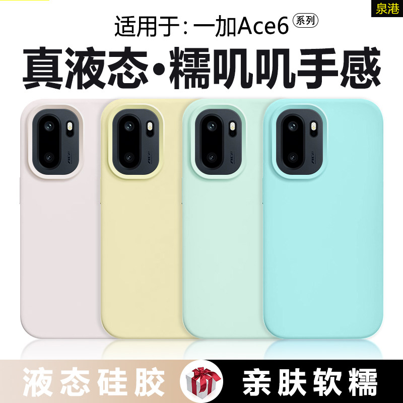 适用于一加Ace6系列真液态手机壳