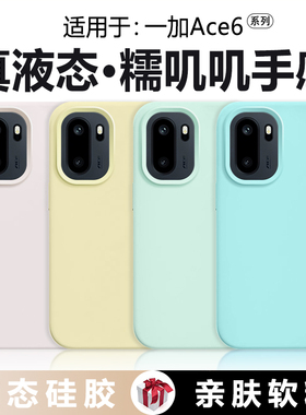 【橡皮擦手感】适用于一加ace6t手机壳真液态硅胶OnePlus 1+Ace6新款全包防摔软壳纯色简约男女保护套
