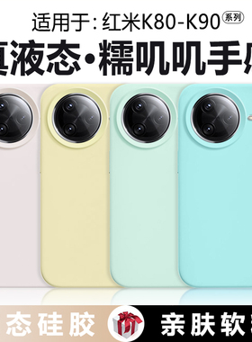 【橡皮擦手感】适用于红米k80pro手机壳真液态硅胶Redmi K80至尊版新款K90promax防摔软壳纯色简约男女保护套
