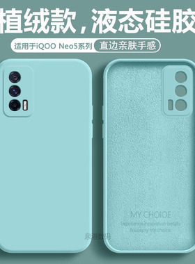 适用于iQOO Neo5手机壳iqooneo5新款液态硅胶v2055a全包防摔潮男女款软壳iq00neo5直边简约纯色5G保护套