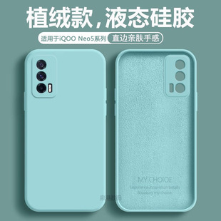 软壳iq00neo5直边简约纯色5G保护套 液态硅胶v2055a全包防摔潮男女款 适用于iQOO Neo5手机壳iqooneo5新款