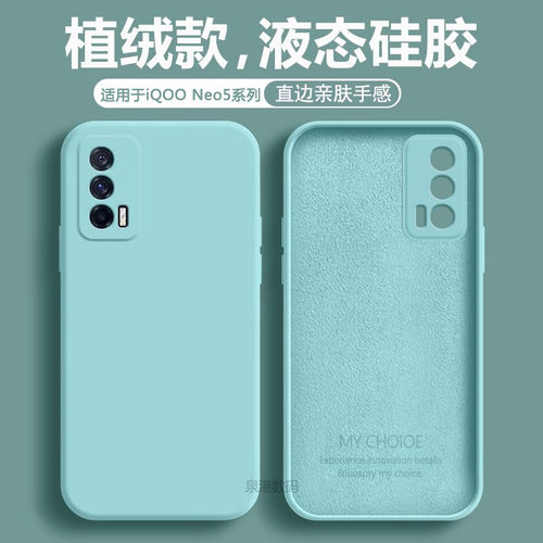 适用于iQOONeo5液态硅胶手机壳
