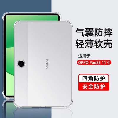 适用于OPPOPadSE平板透明保护壳