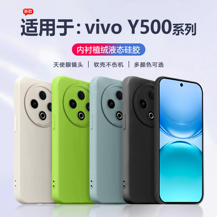 适用于vivoY500手机壳液态硅胶vivo y500Pro全包软壳新款天使眼防摔y500pro保护套直边简约男女简约磨砂纯色
