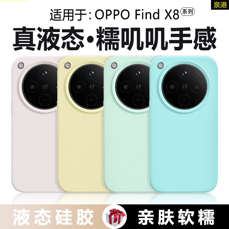 【橡皮擦手感】适用于oppofindx8s+手机壳X9pro真液态硅胶OPPO Find X8Pro新款纯色x8ultra防摔X8软壳保护套
