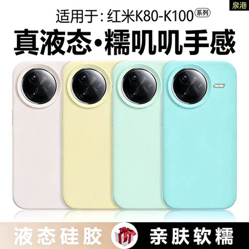 适用于红米K80~K100系列真液态壳
