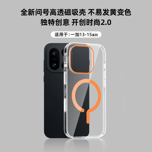 适用于一加13~15系列透明磁吸壳