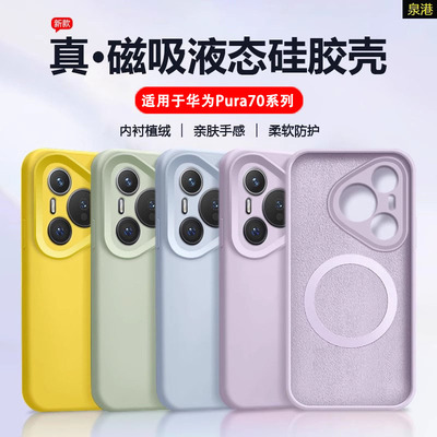 适用于华为Pura70系列磁吸手机壳