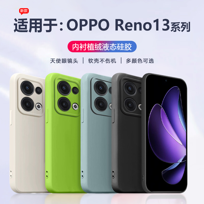 适用于OPPOReno13系列液态手机壳