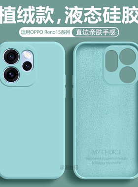 适用于opporeno15pro手机壳新款液态硅胶OPPO Reno15c全包防摔保护套reno15男女简约PLW110纯色超薄磨砂软壳